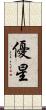 優星 Scroll