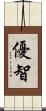 優智 Scroll