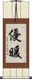 優暖 Scroll