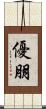 優朋 Scroll
