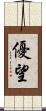 優望 Scroll