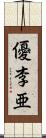 優李亜 Scroll