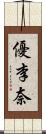 優李奈 Scroll