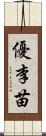 優李苗 Scroll