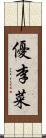 優李菜 Scroll