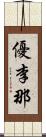 優李那 Scroll