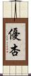 優杏 Scroll