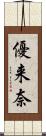 優来奈 Scroll