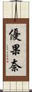 優果奈 Scroll