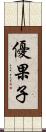 優果子 Scroll