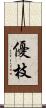 優枝 Scroll