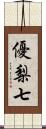 優梨七 Scroll