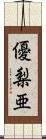 優梨亜 Scroll