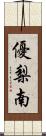 優梨南 Scroll