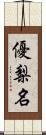 優梨名 Scroll