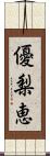 優梨恵 Scroll