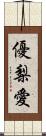 優梨愛 Scroll