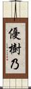 優樹乃 Scroll