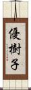 優樹子 Scroll