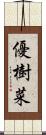 優樹菜 Scroll