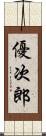 優次郎 Scroll