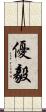 優毅 Scroll