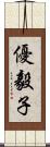 優毅子 Scroll