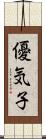 優気子 Scroll