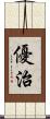 優治 Scroll