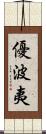 優波夷 Scroll