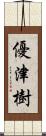 優津樹 Scroll