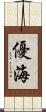 優海 Scroll