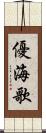 優海歌 Scroll