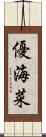 優海菜 Scroll