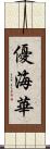 優海華 Scroll