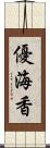優海香 Scroll