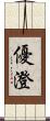 優澄 Scroll