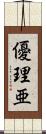 優理亜 Scroll