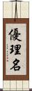 優理名 Scroll
