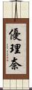 優理奈 Scroll