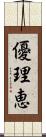 優理恵 Scroll