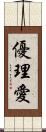 優理愛 Scroll