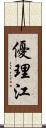 優理江 Scroll