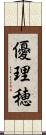 優理穂 Scroll