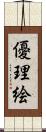 優理絵 Scroll