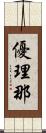 優理那 Scroll