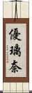 優璃奈 Scroll