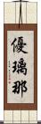 優璃那 Scroll