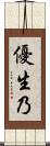 優生乃 Scroll
