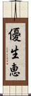 優生恵 Scroll